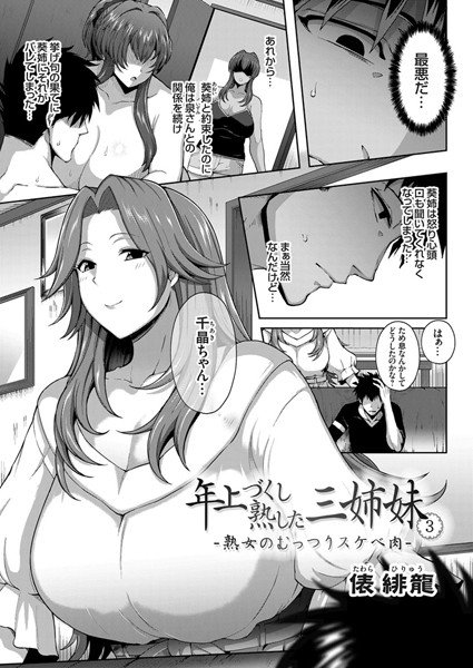 年上づくし熟した三姉妹（単話） メイン画像