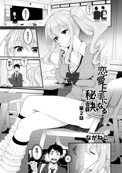 恋愛上手になる秘訣 メイン画像