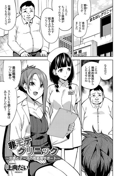 非モテクリニック 〜女医とナースの性処理サポート〜（単話） メイン画像