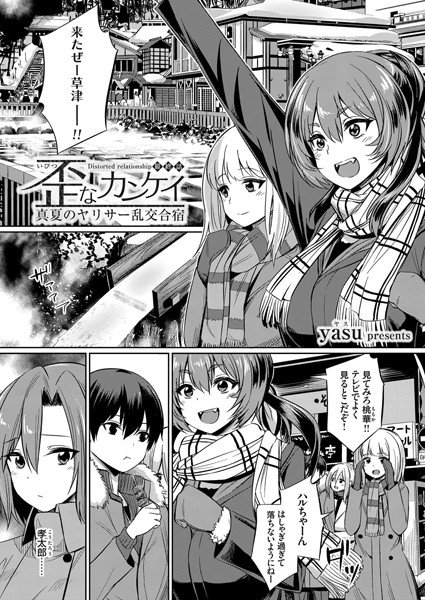 歪なカンケイ 〜真夏のヤリサー乱交合宿〜(単話) メイン画像
