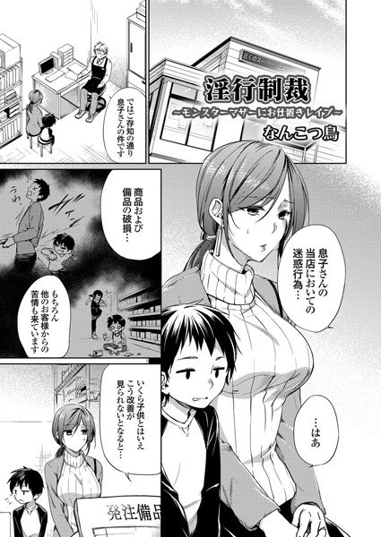 淫行制裁 〜モンスターマザーにお仕置きレイプ〜（単話） メイン画像