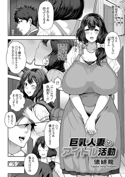 巨乳人妻のアイドル活動（単話） メイン画像