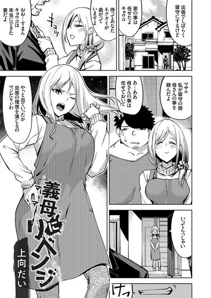 義母（ママ）にリベンジ（単話） メイン画像
