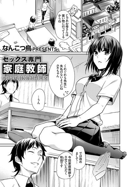 セックス専門家庭教師 彼氏持ちJK強制性開発（単話） メイン画像