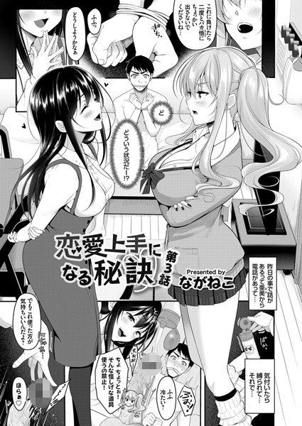 恋愛上手になる秘訣（単話） メイン画像
