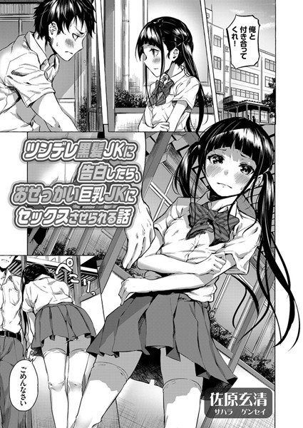 ツンデレ黒髪JKに告白したら、おせっかい巨乳JKにセックスさせられる話(単話) メイン画像