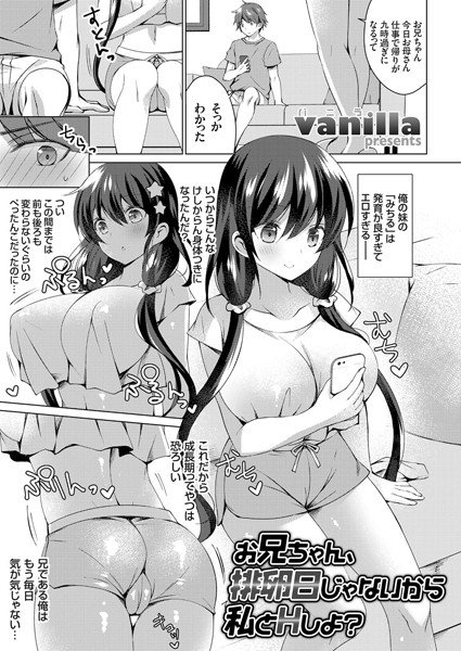 お兄ちゃん、排卵日じゃないから私とHしよ？（単話） メイン画像