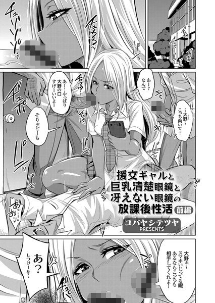 援交ギャルと巨乳清楚眼鏡と冴えない眼鏡の放課後性活（単話） メイン画像