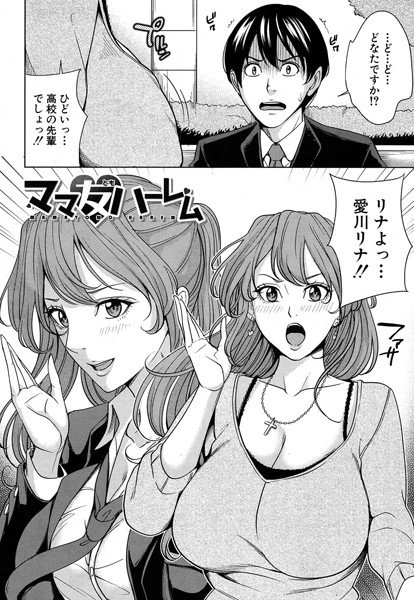 ママ友ハーレム（単話） メイン画像