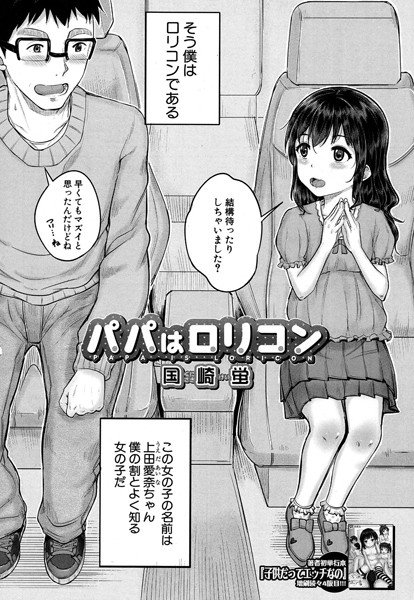 パパはロリコン（単話） メイン画像