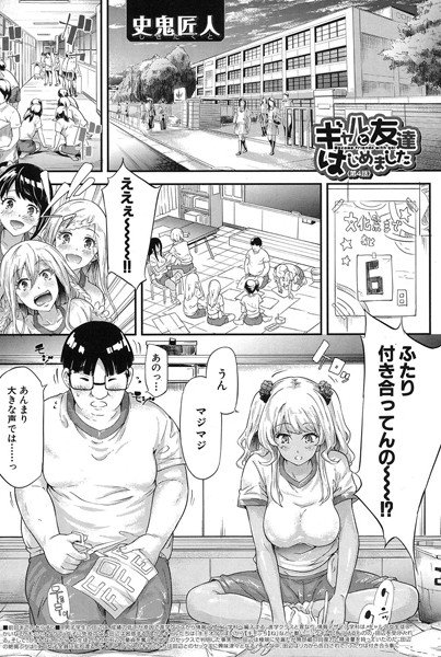 ギャルと友達はじめました（単話） メイン画像