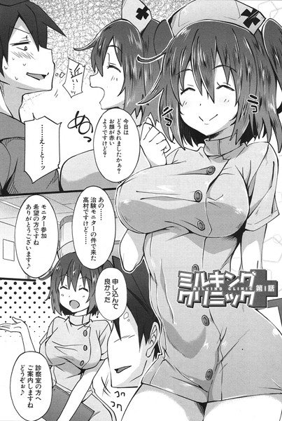 ミルキング クリニック(単話) メイン画像