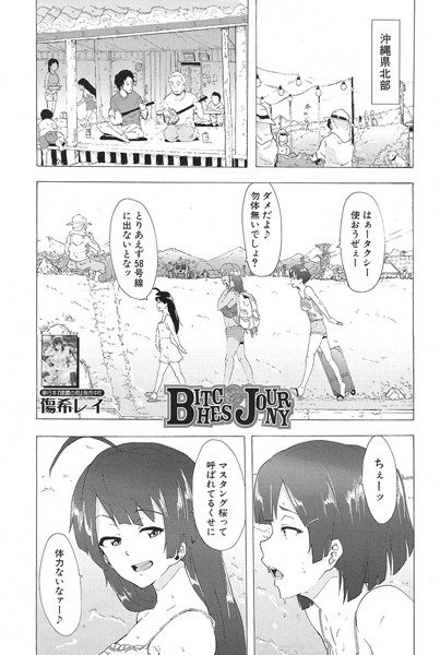 Bitches Journey（単話） メイン画像