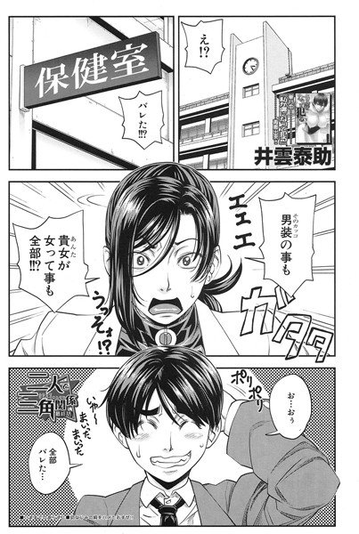 二人で三角関係（単話） メイン画像
