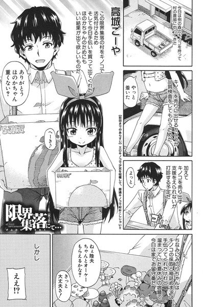 限界集落にて…（単話） メイン画像