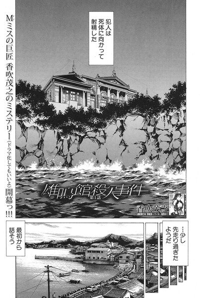 雄鳴館殺人事件(単話) メイン画像