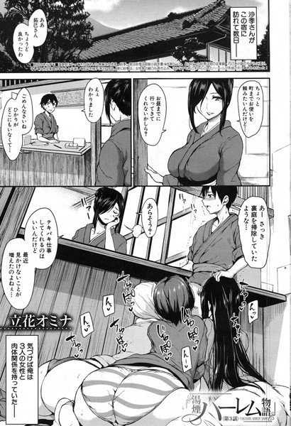 湯煙ハーレム物語（単話） メイン画像