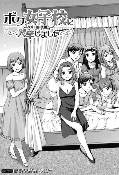 ボク女子校に入学しました（単話） メイン画像