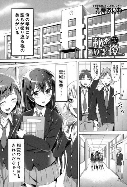 秘密の放課後（単話） メイン画像