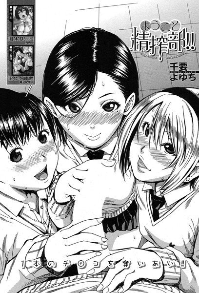 ようこそ精搾部!!(単話) メイン画像