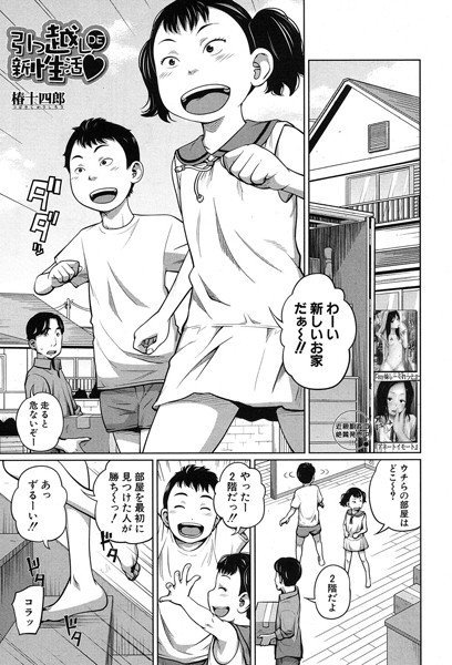 引っ越しDE新性活（単話） メイン画像