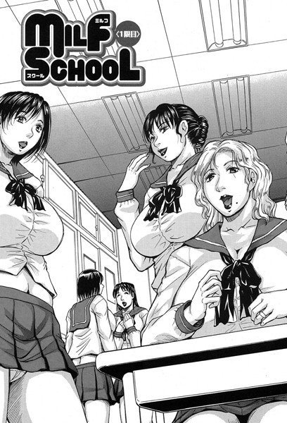MILF SCHOOL（単話） メイン画像