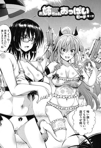 お姉ちゃんおっぱいビーチ（単話） メイン画像