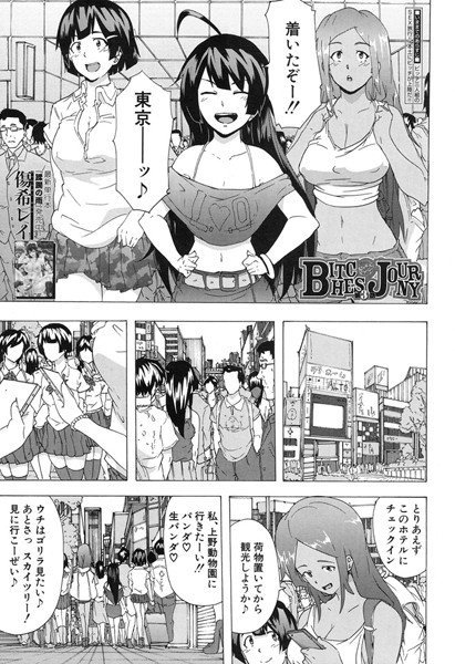 Bitches Journey(単話) メイン画像