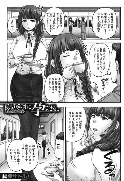 寝取りきらずに孕ませる/人妻女教師(単話) メイン画像