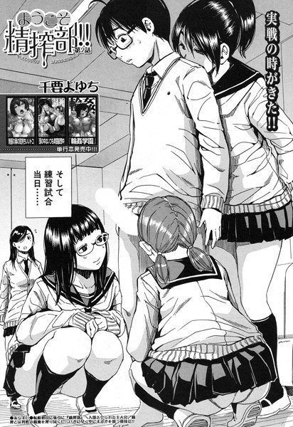 ようこそ精搾部！！（単話） メイン画像