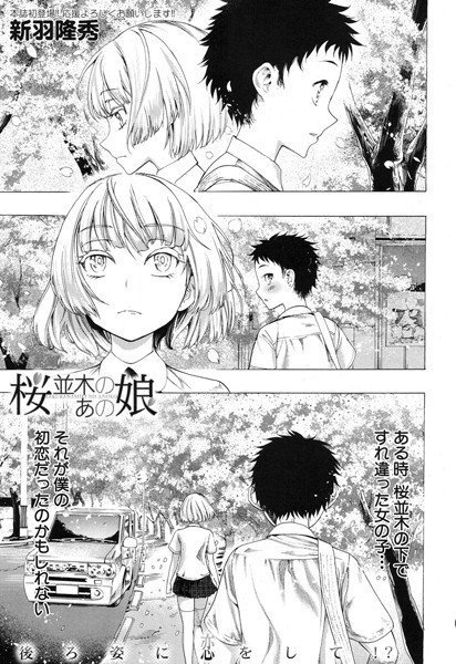 桜並木のあの娘（単話） メイン画像