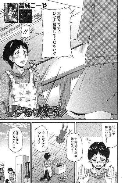 ひなひな☆パニック（単話） メイン画像