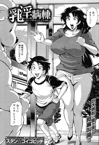 乳淫病棟〜セレブ熟女とママの淫獄〜（単話） メイン画像
