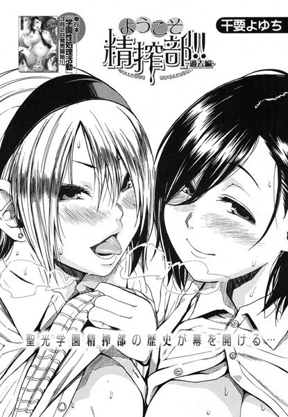 ようこそ精搾部 -過去編-（単話） メイン画像
