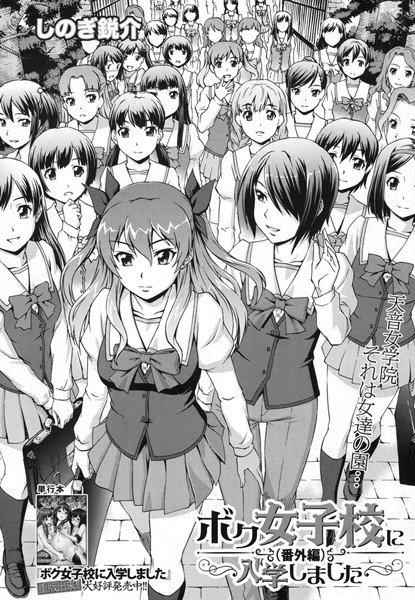 ボク女子校に入学しました(単話) メイン画像