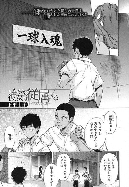 彼女は従属する 〜球児たちの夏〜 メイン画像