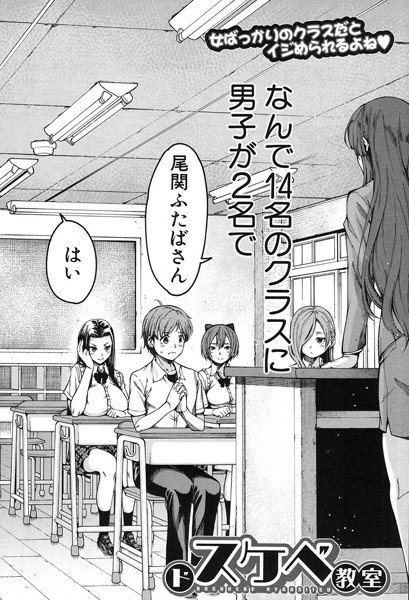 ドスケベ教室（単話） メイン画像