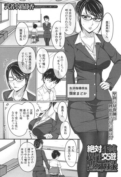 絶対不純異性交遊黙示録（単話） メイン画像