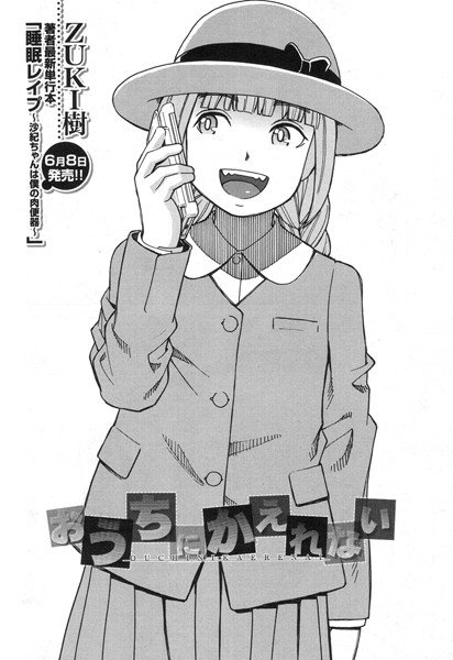 おうちにかえれない（単話） メイン画像