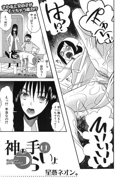 神の手はつらいよ（単話） メイン画像