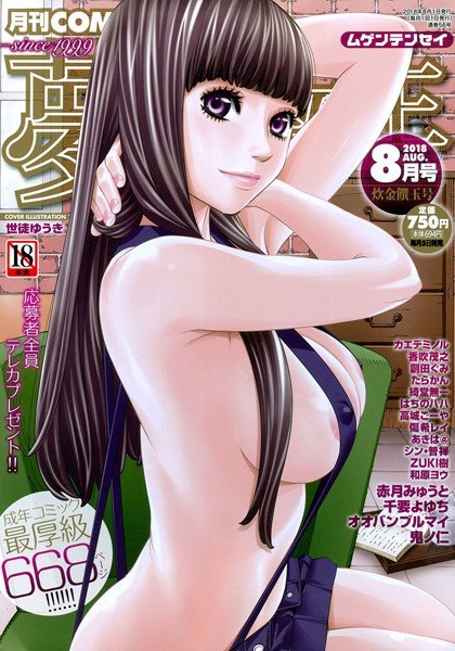 COMIC 夢幻転生 2018年 8月号 メイン画像