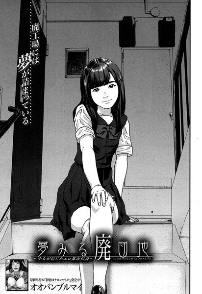 夢みる廃団地 -少女が信じたエロ都市伝説-（単話） メイン画像