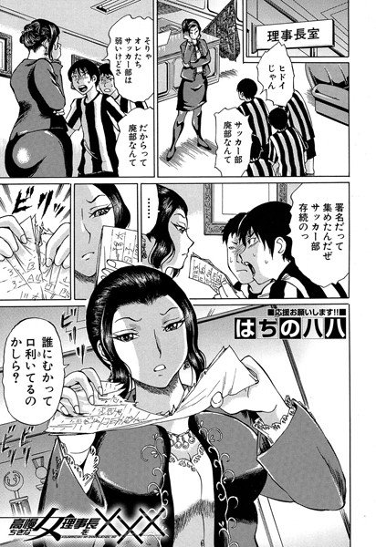 高慢ちきな女理事長を×××（単話） メイン画像