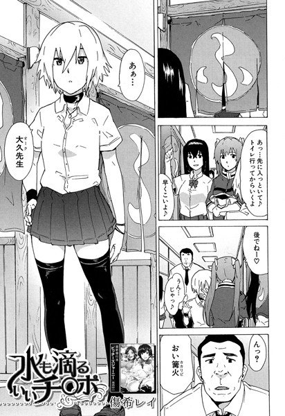 水も滴るいいチ〇ポ（単話） メイン画像