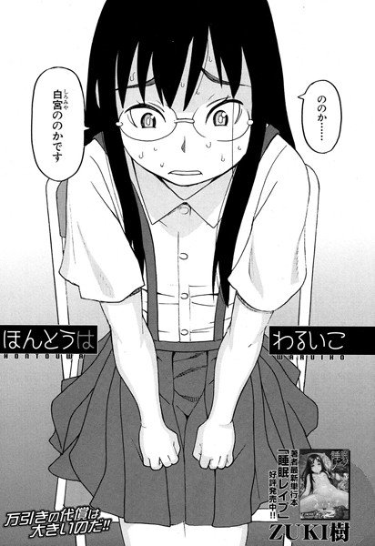 ほんとうはわるいこ（単話） メイン画像