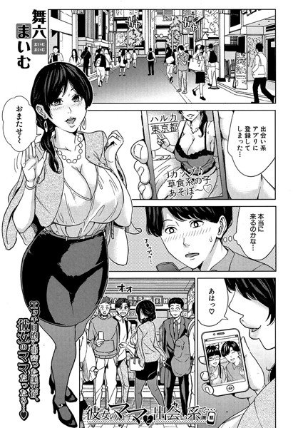 彼女のママと出会い系で…（単話） メイン画像