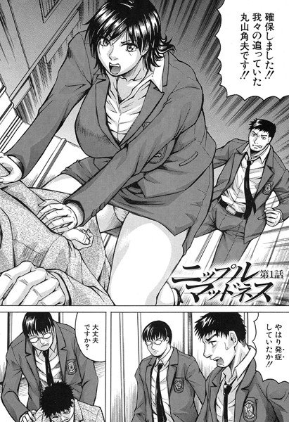 ニップル マッドネス（単話） メイン画像