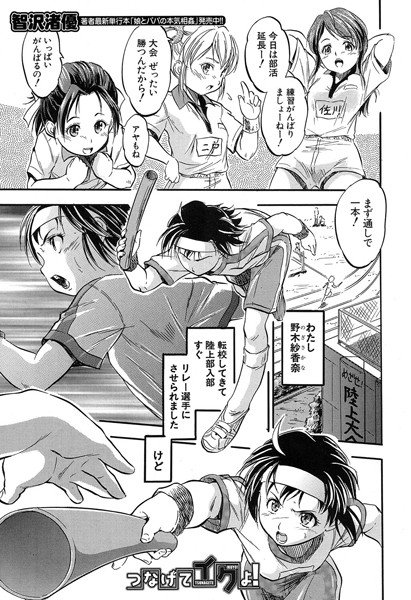 つなげてイクよ！（単話） メイン画像
