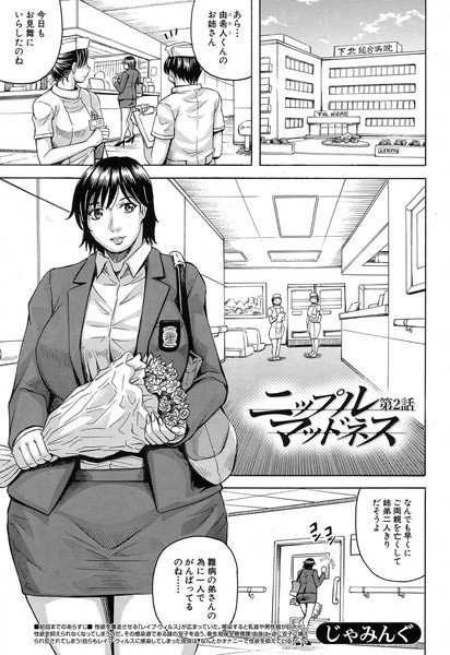 ニップル マッドネス（単話） メイン画像