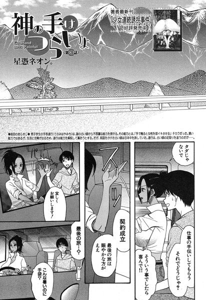 神の手はつらいよ(単話) メイン画像